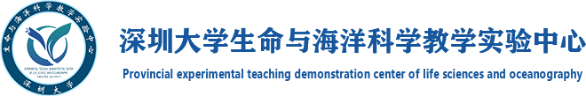 深圳大学生命与海洋科学教学实验中心